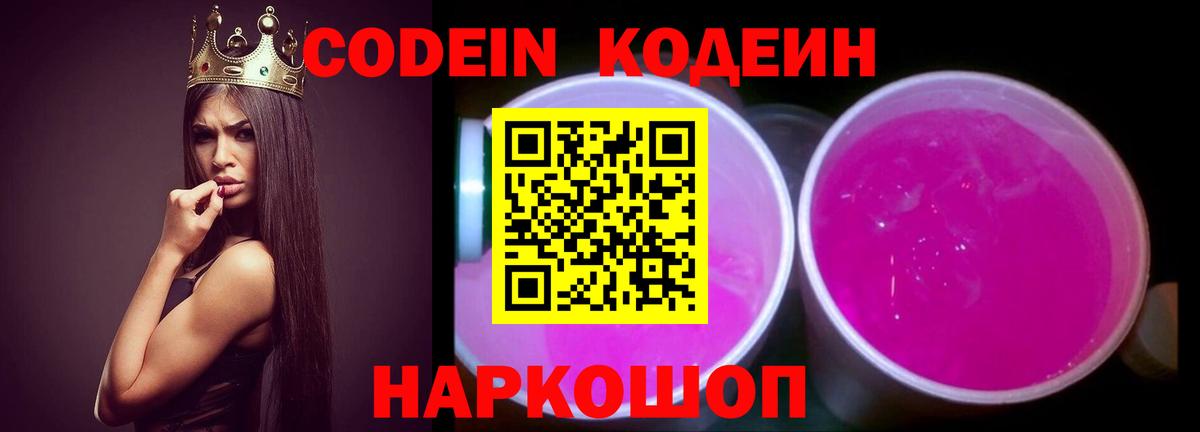 Кодеин напиток Lean (лин)  Вход с VPN  Саратов  Кодеин Purple Drank 